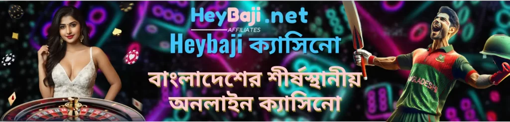 Heybaji - বাংলাদেশের শীর্ষস্থানীয় অনলাইন ক্যাসিনো