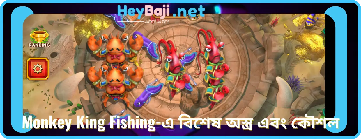 Monkey King Fishing-এ বিশেষ অস্ত্র এবং কৌশল