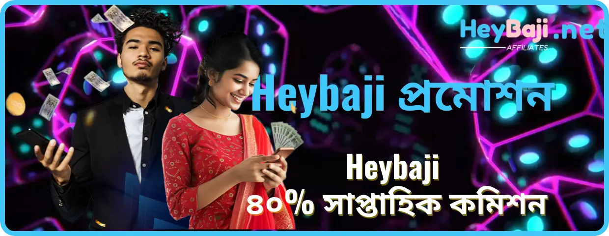 Heybaji ৪০% সাপ্তাহিক কমিশন: উপার্জনের নতুন সুযোগ আনলক করুন