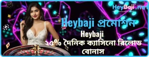 Heybaji ২৫% দৈনিক ক্যাসিনো রিলোড বোনাস: প্রতিদিন জিতুন