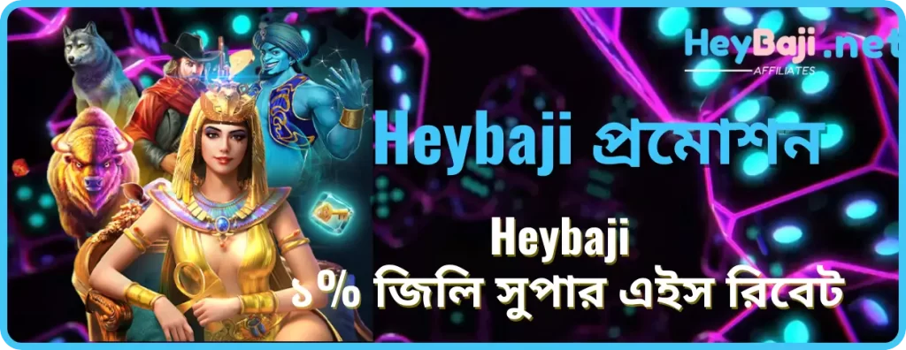 Heybaji ১% জিলি সুপার এইস রিবেট: প্রতিদিন বোনাস উপভোগ করুন