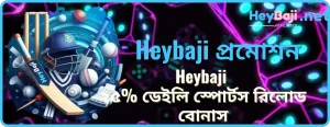 Heybaji ২৫% ডেইলি স্পোর্টস রিলোড বোনাস: বাজি বাড়ান প্রতিদিন